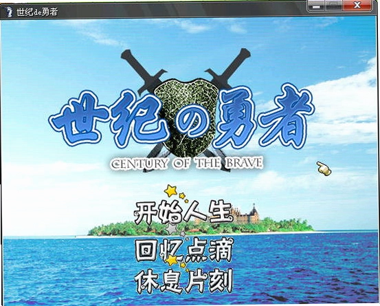 世纪de勇者预览图