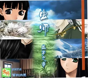 虫师:蛊梦之章预览图