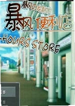 暴风便利店电脑版
