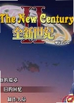 全新世纪二之神惩的代价