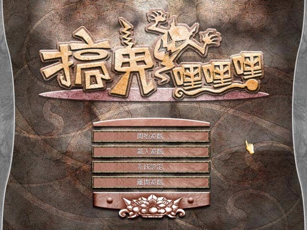搞鬼嘿嘿嘿电脑版预览图