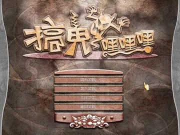 搞鬼嘿嘿嘿电脑版预览图