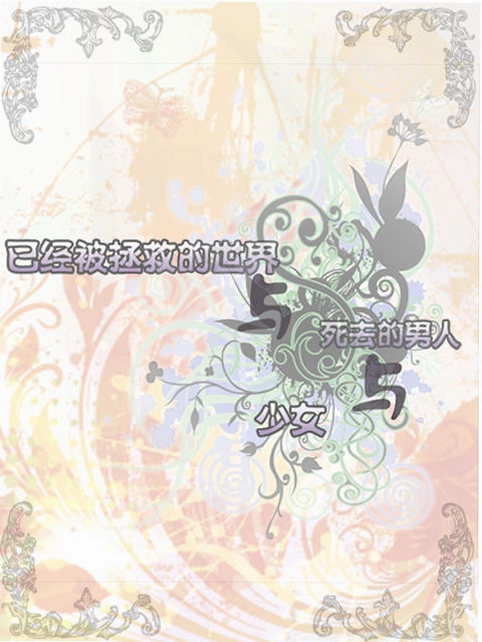 已经被拯救的世界与死去的男人与少女~eynare外传预览图