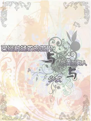 已经被拯救的世界与死去的男人与少女~eynare外传预览图