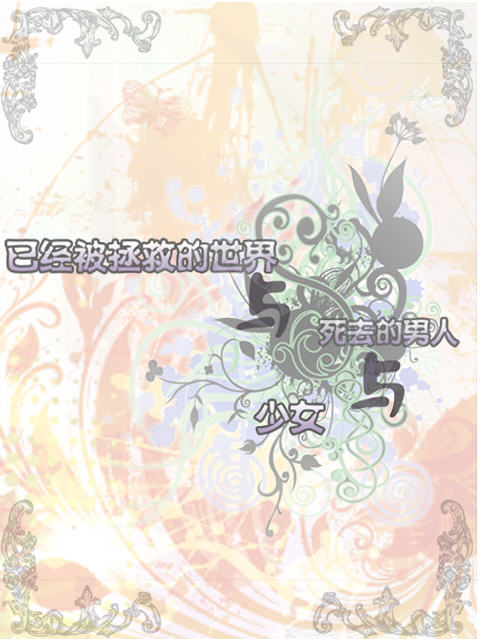 已经被拯救的世界与死去的男人与少女~eynare外传预览图