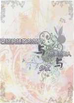 已经被拯救的世界与死去的男人与少女~eynare外传