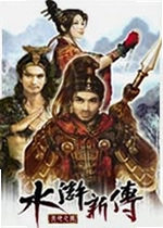 水浒新传:天地之风