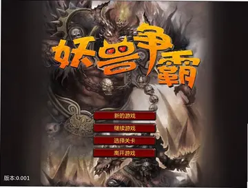 妖兽争霸预览图