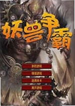 妖兽争霸