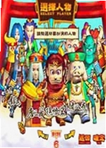 极乐大战