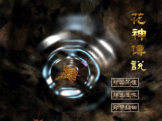 花神传说电脑版预览图