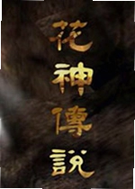 花神传说