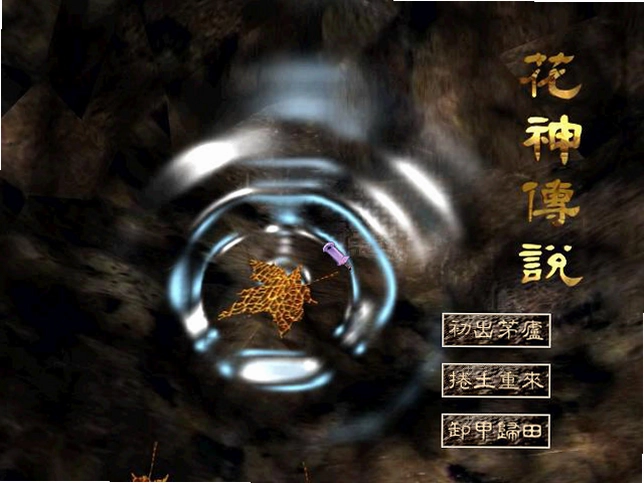 花神传说预览图
