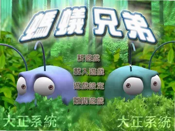 蚂蚁兄弟预览图