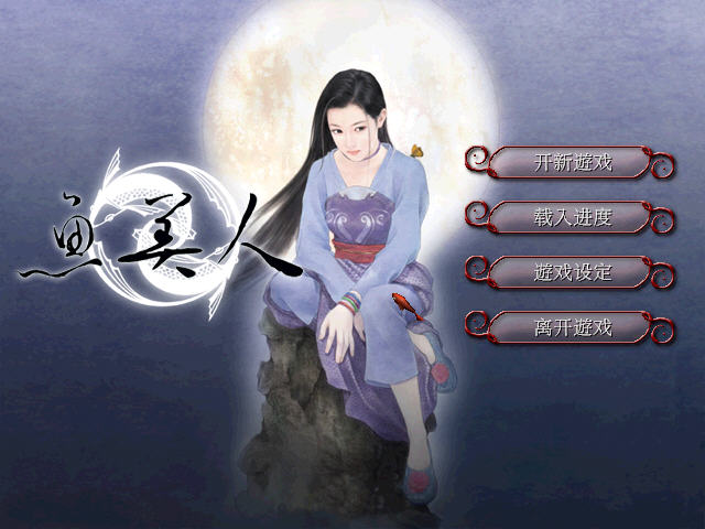 天地传说之鱼美人游戏预览
