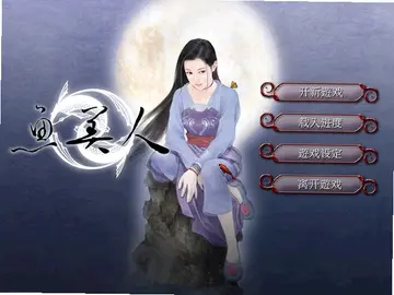 天地传说之鱼美人电脑版预览图