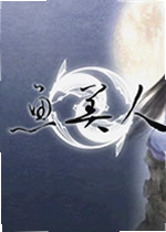 天地传说之鱼美人电脑版