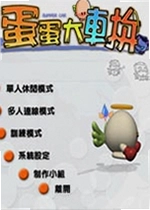 蛋蛋大车拼