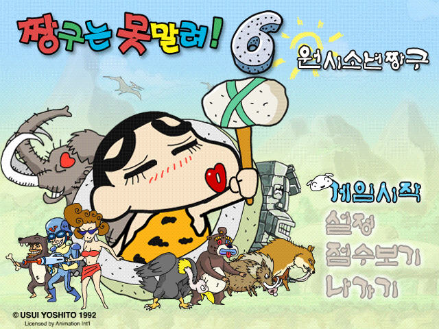 蜡笔小新6电脑版截图
