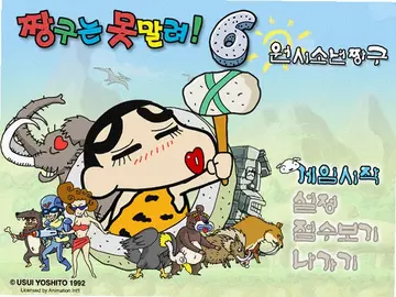 蜡笔小新6电脑版预览图