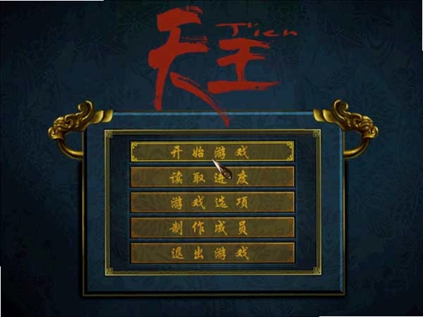 天王电脑版预览图
