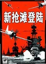 新抢滩登陆2004