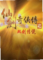 仙剑奇侠传之双剑传说