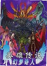 英雄传说S-幻梦诗人