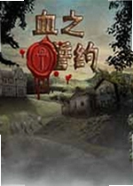 血之誓约