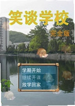 笑谈学校