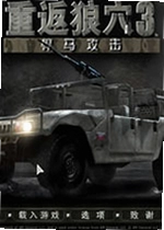 重返狼穴3:悍马攻击电脑版