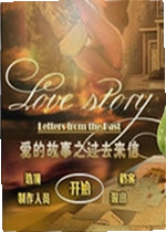 爱情故事
