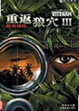重返狼穴3:越南视线