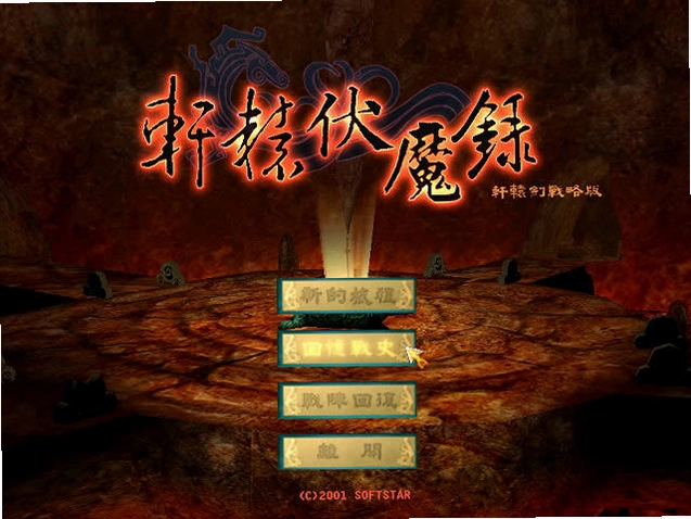 轩辕伏魔录预览图