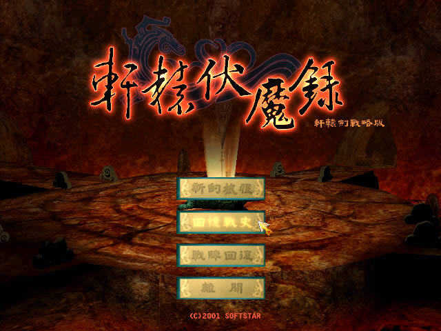 轩辕伏魔录战斗画面