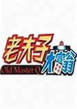老夫子大富翁