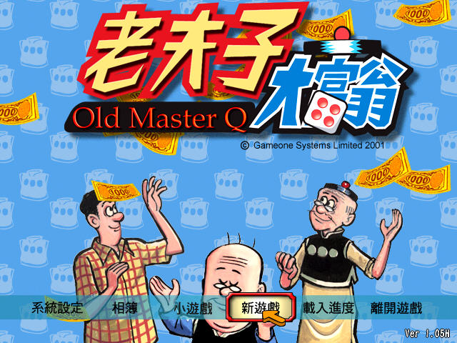 老夫子大富翁电脑版预览图
