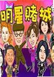 明星赌城