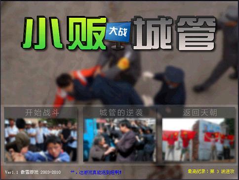 小贩大战城管电脑版截图