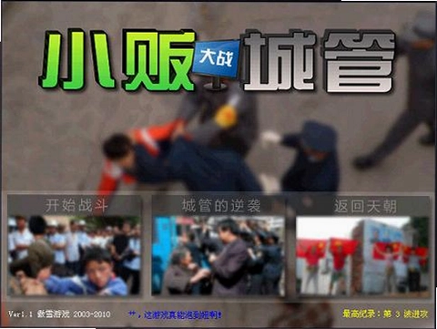 小贩大战城管预览图