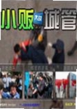 小贩大战城管