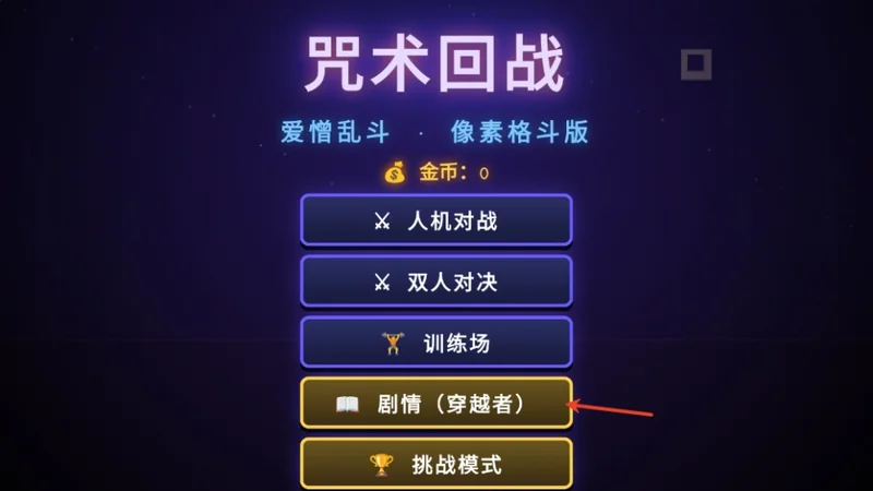 咒术回战爱憎乱斗 咒术回战爱憎乱斗