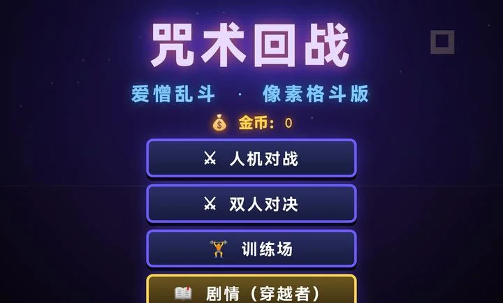 咒术回战爱憎乱斗预览图