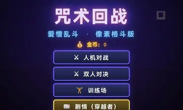 咒术回战爱憎乱斗预览图