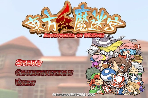 东方红魔迷宫电脑版新手通关操作界面截图