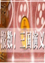 报数三国演义