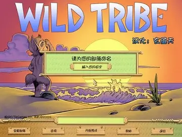 荒野部落预览图