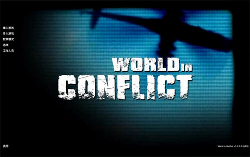 冲突世界 World in Conflict预览图
