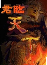 雍正王朝之君临天下游戏