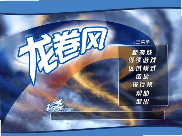 龙卷风预览图